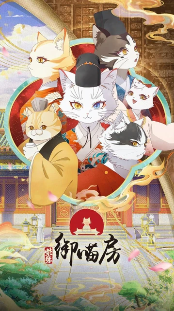紫禁・御猫房〜紫禁城猫警備室〜