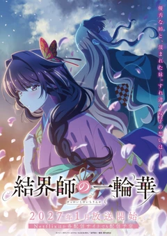 结界师的一轮华
