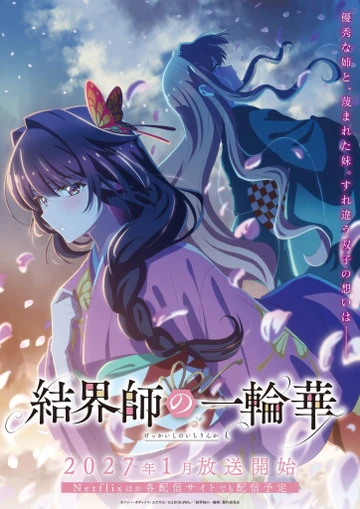 结界师的一轮华