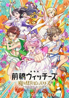 剧场版 前桥魔女