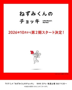 ねずみくんのチョッキ 第2期