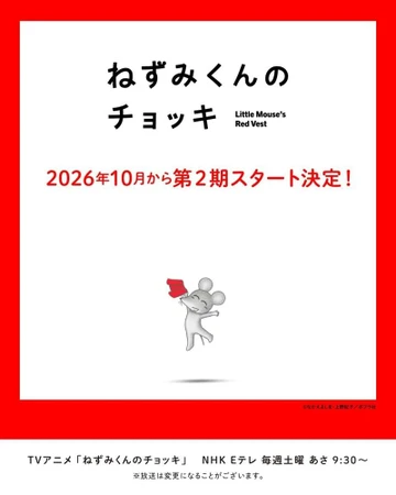 ねずみくんのチョッキ 第2期