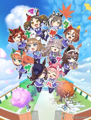 うまゆる ふるげ～と！