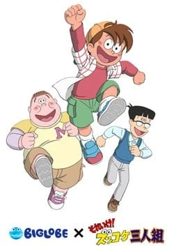 Sore Ike! Zukkoke Sanningumi