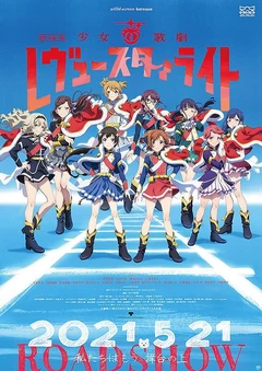 剧场版 少女☆歌剧 Revue Starlight