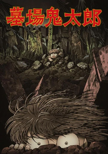 墓场鬼太郎