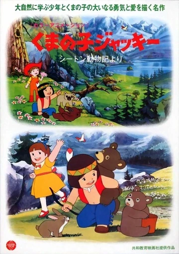 西顿动物记：顽皮熊