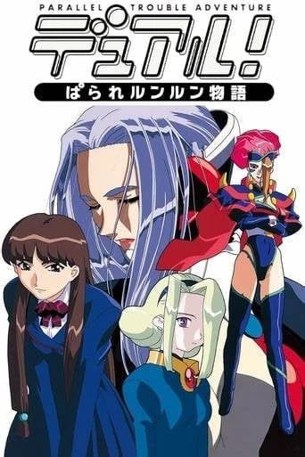 平行世界物语