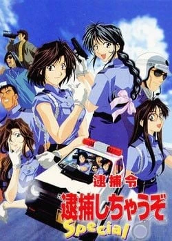 逮捕令 Special