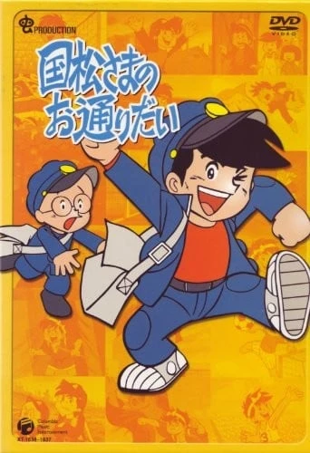 给国松大人让道