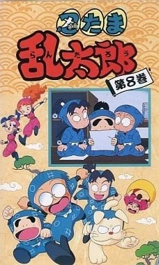 忍者亂太郎 8期
