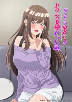 同一个研讨会的染谷同学是AV女优的事