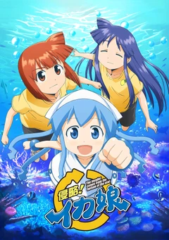 侵略!乌贼娘