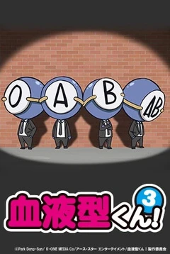 血型君3