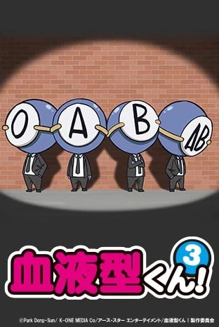 血型君3