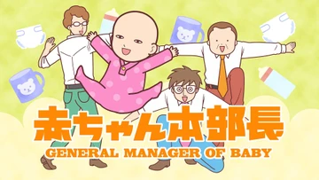 嬰兒本部長