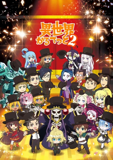 異世界四重奏 第二季