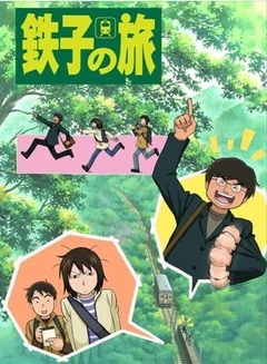 铁子之旅