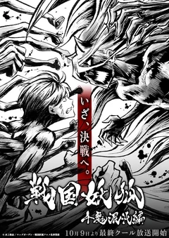 战国妖狐 千魔混沌篇