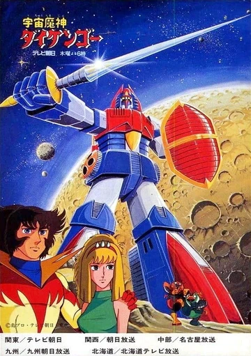 宇宙魔神大剑豪