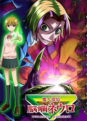 魔人偵探腦齧涅羅