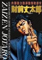 内阁权力犯罪强制取缔官 财前丈太郎