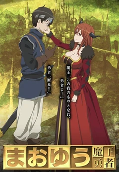 魔王勇者