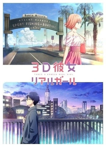 3D彼女 第二季