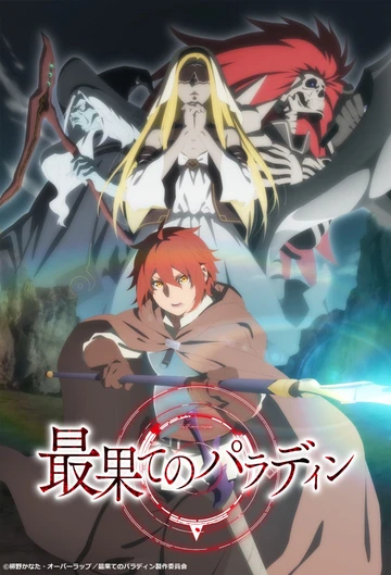 世界盡頭的聖騎士