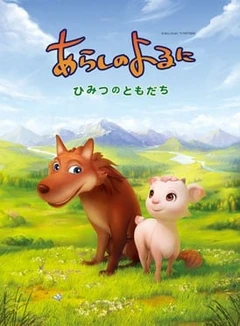 翡翠森林狼与羊 秘密的朋友