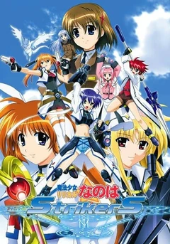 魔法少女奈叶StrikerS
