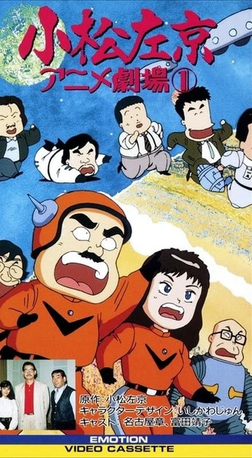 小松左京动画剧场