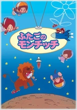 双生蒙奇奇