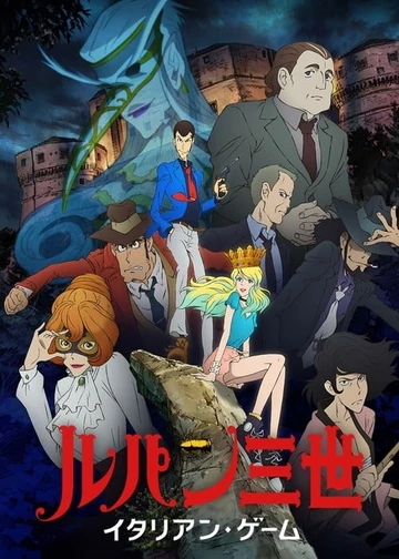 魯邦三世 義大利遊戲