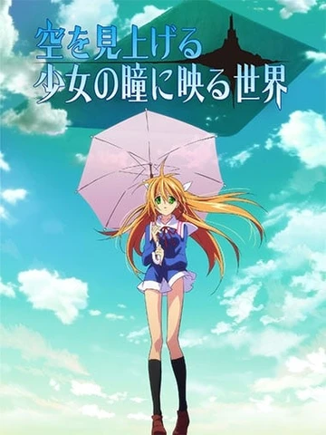 仰望天空的少女瞳中的世界