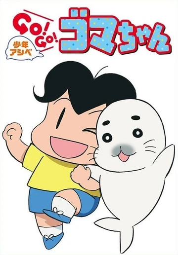 少年阿贝 GO!GO!小芝麻