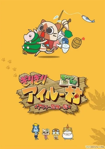 怪物猎人日记 岌岌可危的猫猫村 ☆猫猫千钧一发☆