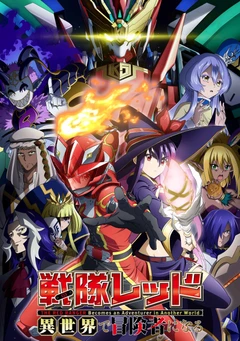 战队红战士在异世界当冒险者