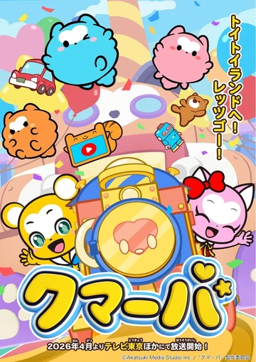 クマーバ シーズン3