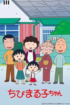 樱桃小丸子