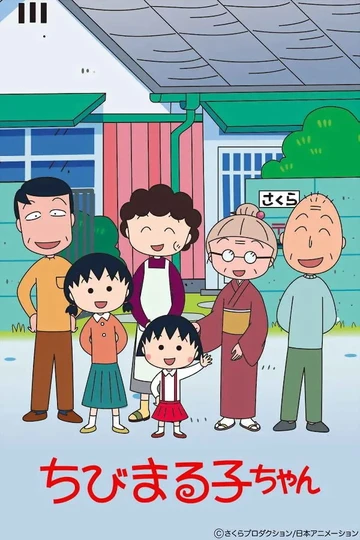 樱桃小丸子