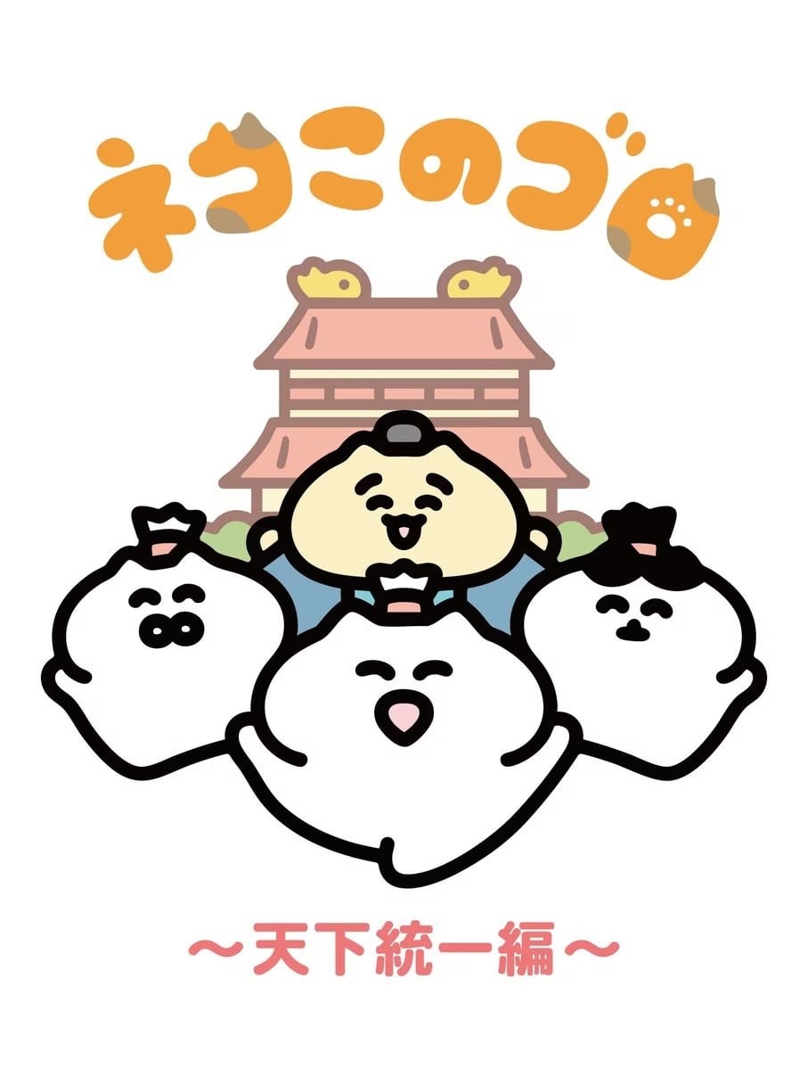 ネコこのゴロ～天下統一編～