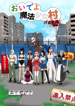 來啊魔法少女村（非法佔據）