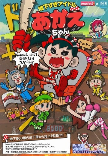 超地下偶像