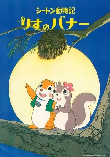 西顿动物记：小松鼠斑斑