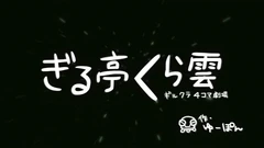 罪亭冠云 罪恶王冠 四格剧场