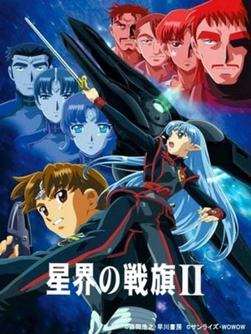 星界的战旗II
