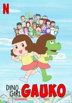 恐龙女孩 第二季