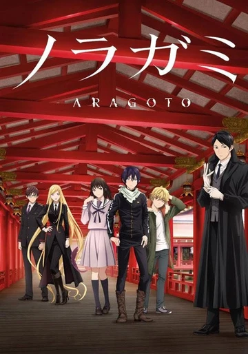 流浪神差 ARAGOTO