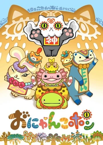 Onyankopon～有請喵喵神～